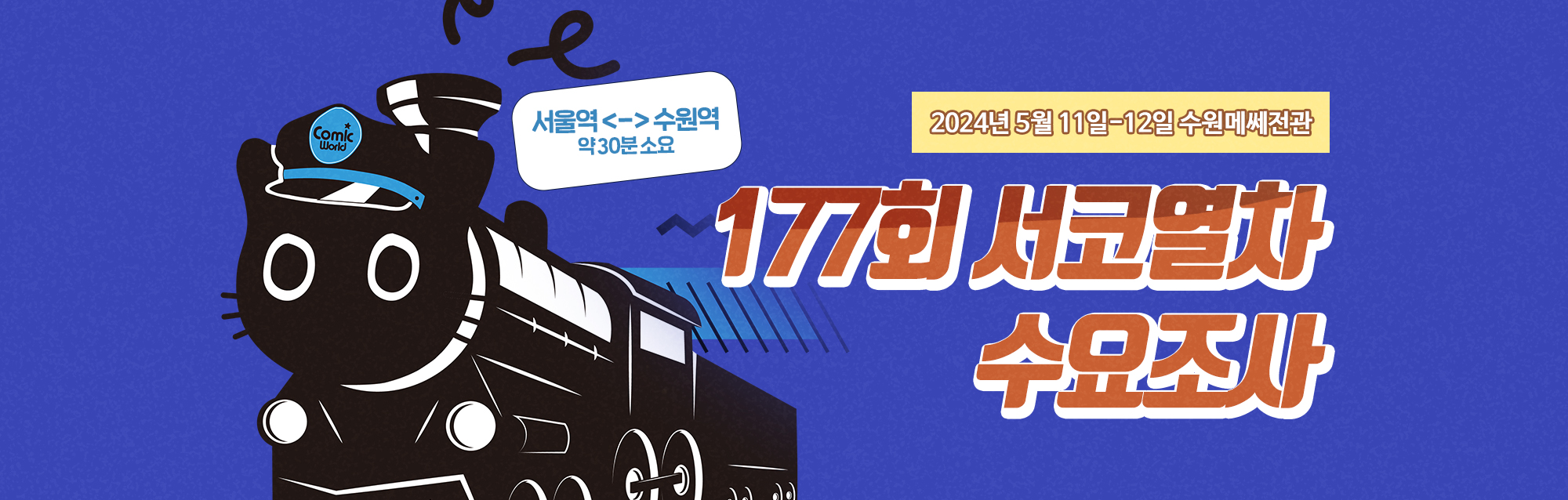 177회 서울코믹월드 서코 열차