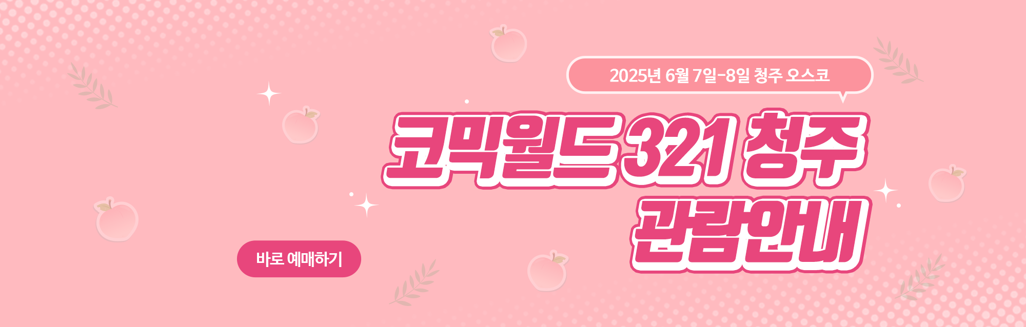 코믹월드 321 청주 관람안내