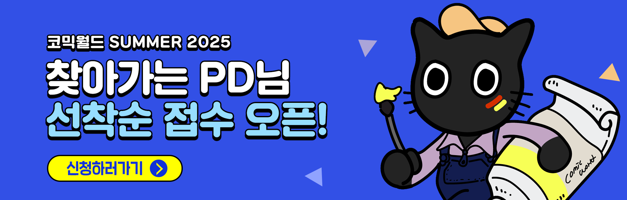 코믹월드 SUMMER 2025 찾아가는 PD님 신청서 접수 안내