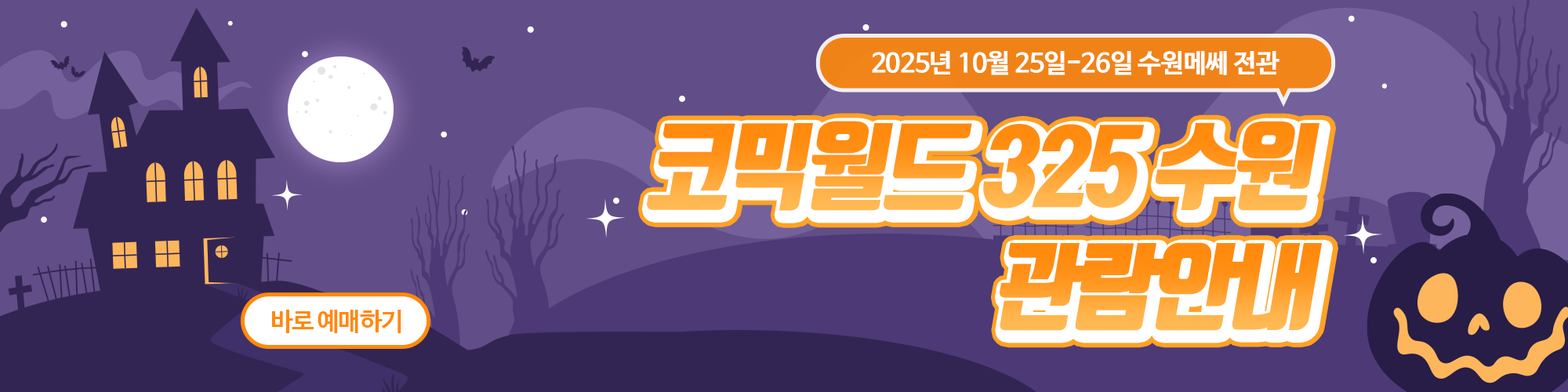 325 수원 관람 안내