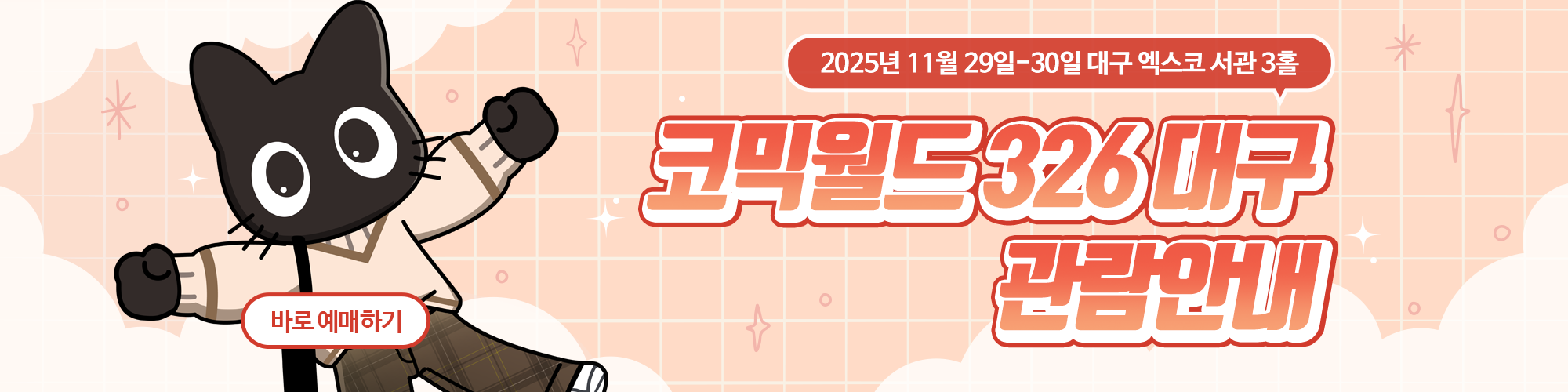 코믹월드 326 대구 관람 안내