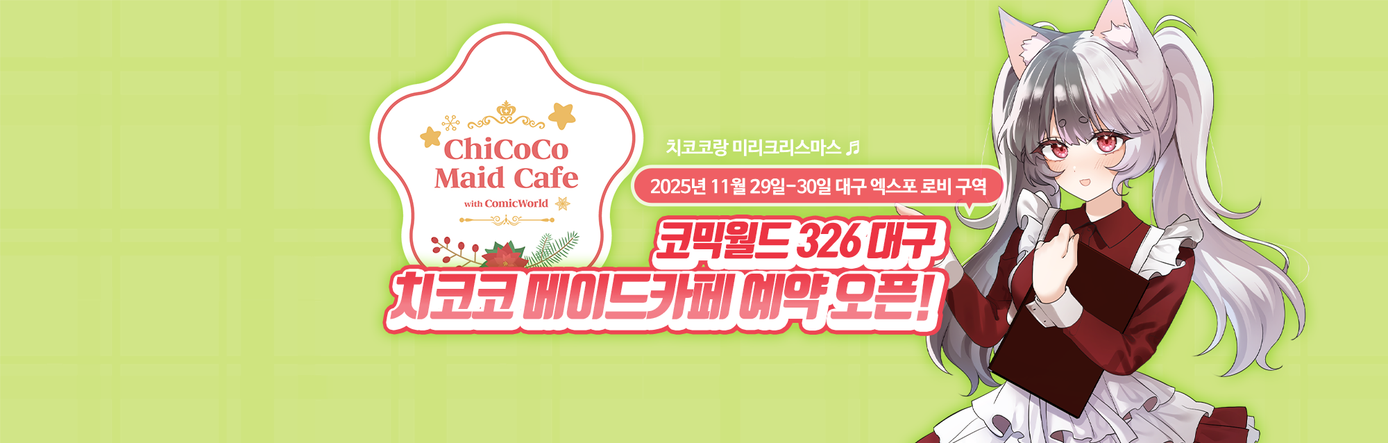 치코코와 미리크리스마스♬