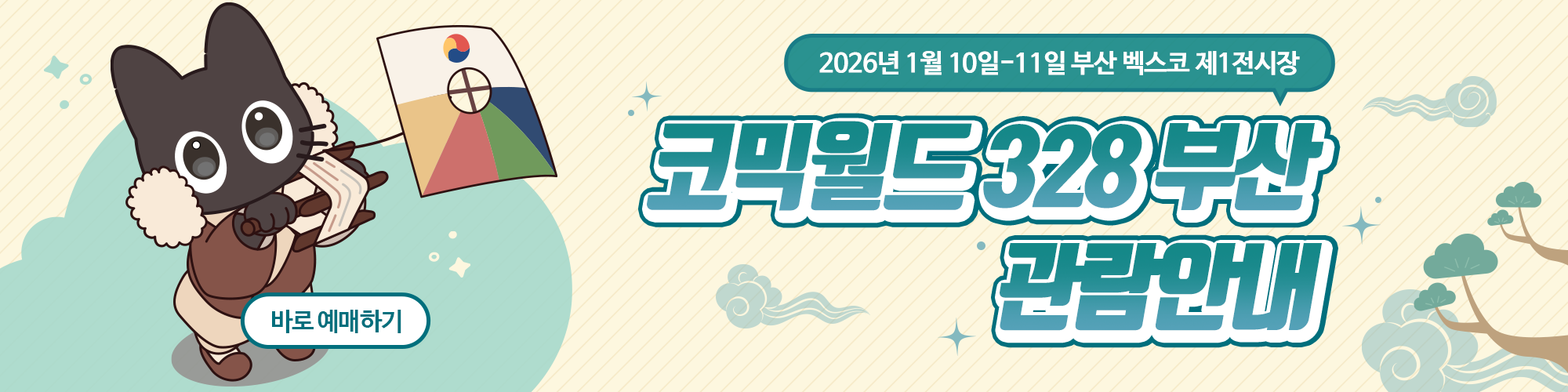 코믹월드 328 부산 관람 안내