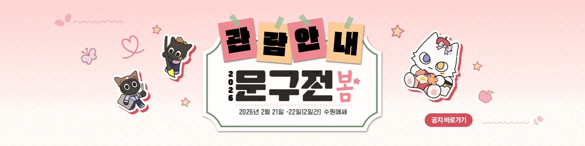 문구전 2026 봄 관람 안내