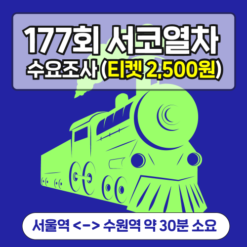 [177회 서코] 서코열차 결제 (무배송)