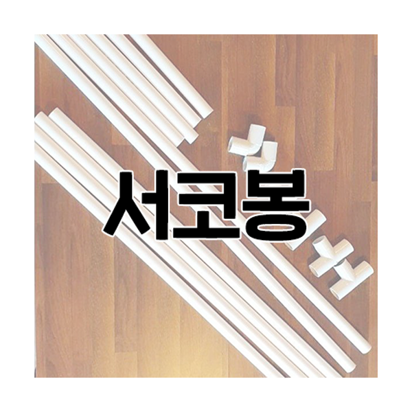 서코봉 - 코믹월드 동아리 디스플레이 봉 (무배송, 현장수령)