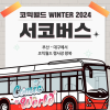 [코믹월드 WINTER 2024] 서코버스 결제 (무배송)