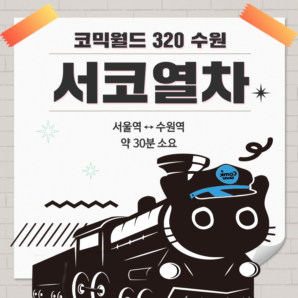 [코믹월드 320 수원] 서코열차 결제 (무배송)