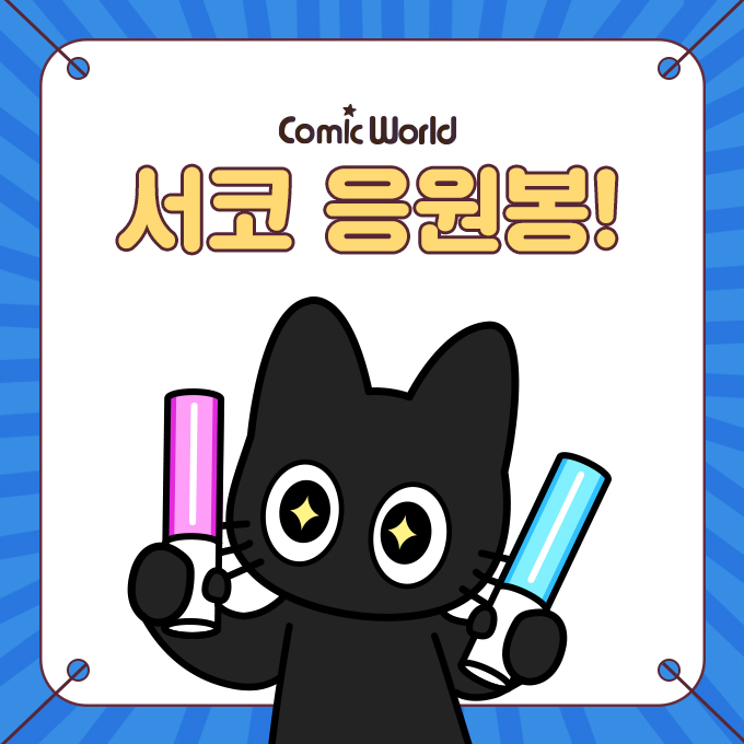 [cw321 청주] 코믹월드 응원봉