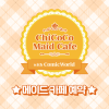 [CW320] 치코코 메이드카페 입장료 결제 (무배송)