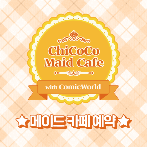 [CW320] 치코코 메이드카페 입장료 결제 (무배송) -예약 마감!