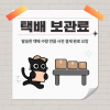 [cw321 청주] 동아리 사전 택배 보관료 결제