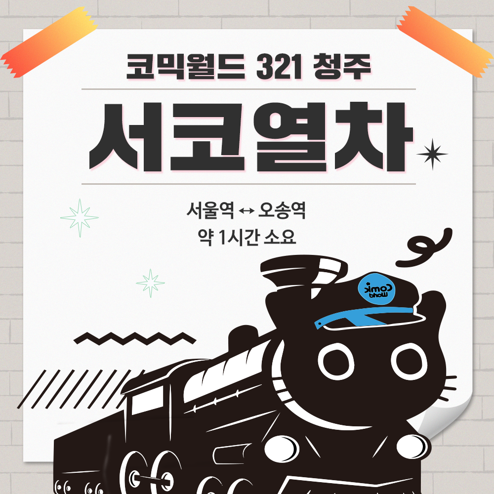 [코믹월드 321 청주] 서코열차 결제 (무배송)