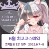 [CW321] 치코코 메이드카페 입장료 결제 (무배송)