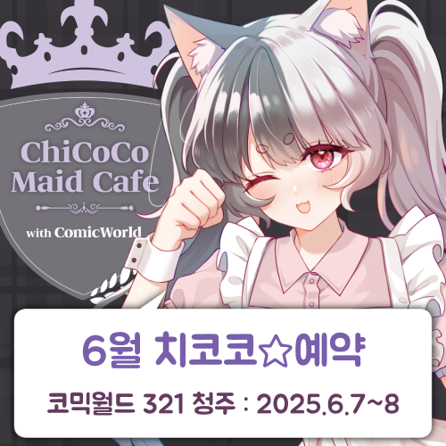 [CW321] 치코코 메이드카페 입장료 결제 (무배송)