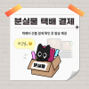 [cw320 수원]분실물 택배 비용 결제