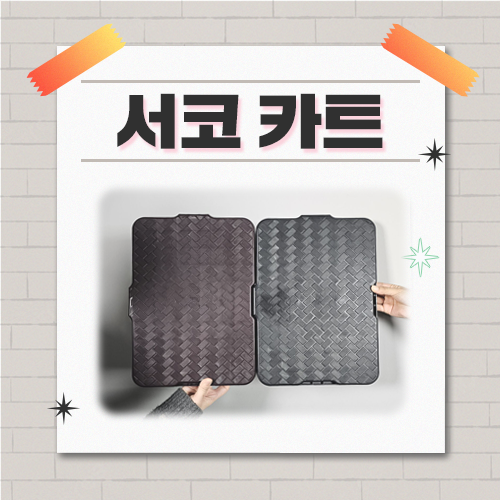 [SUMMER 2025] 서코카트 - 코믹월드 동아리용 카트 (무배송, 현장수령)