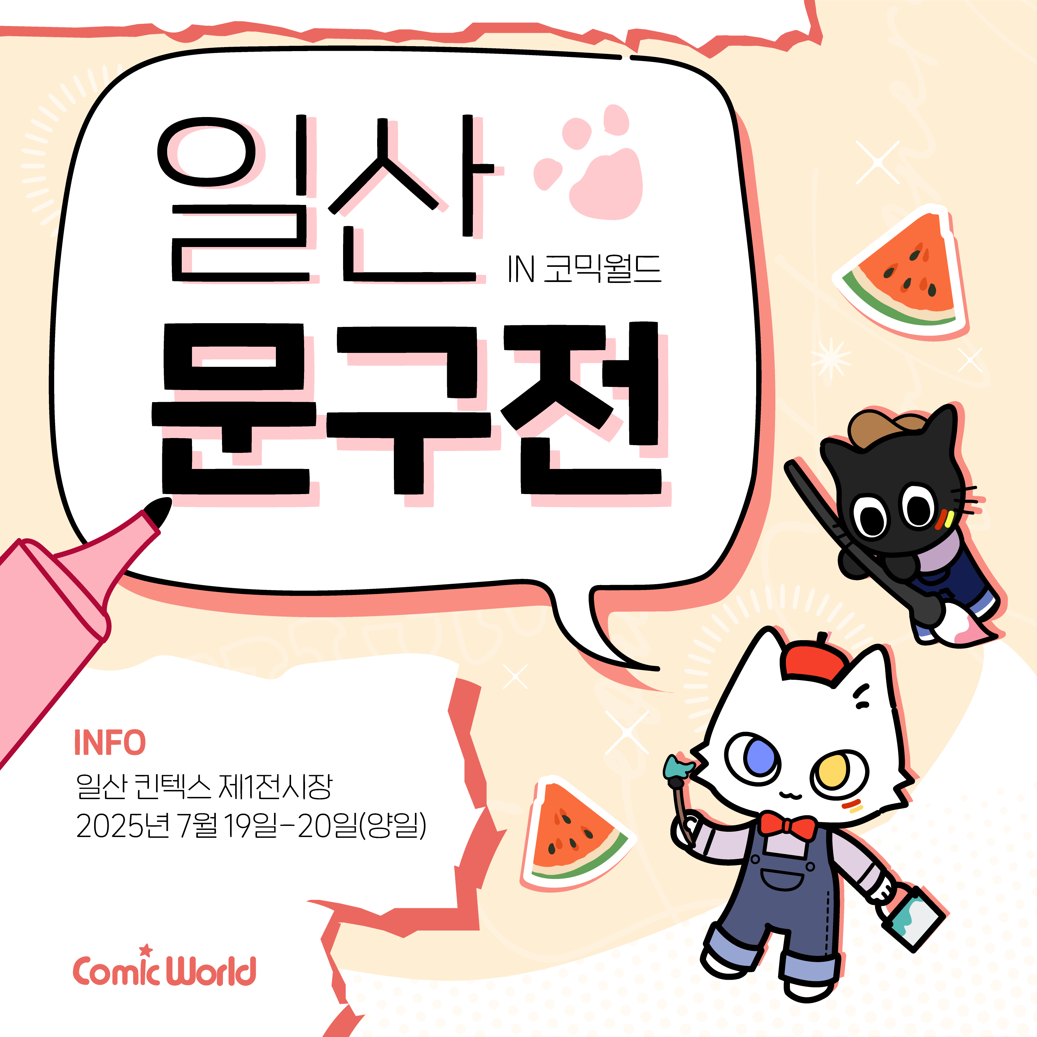 코믹월드 SUMMER 2025 입장권