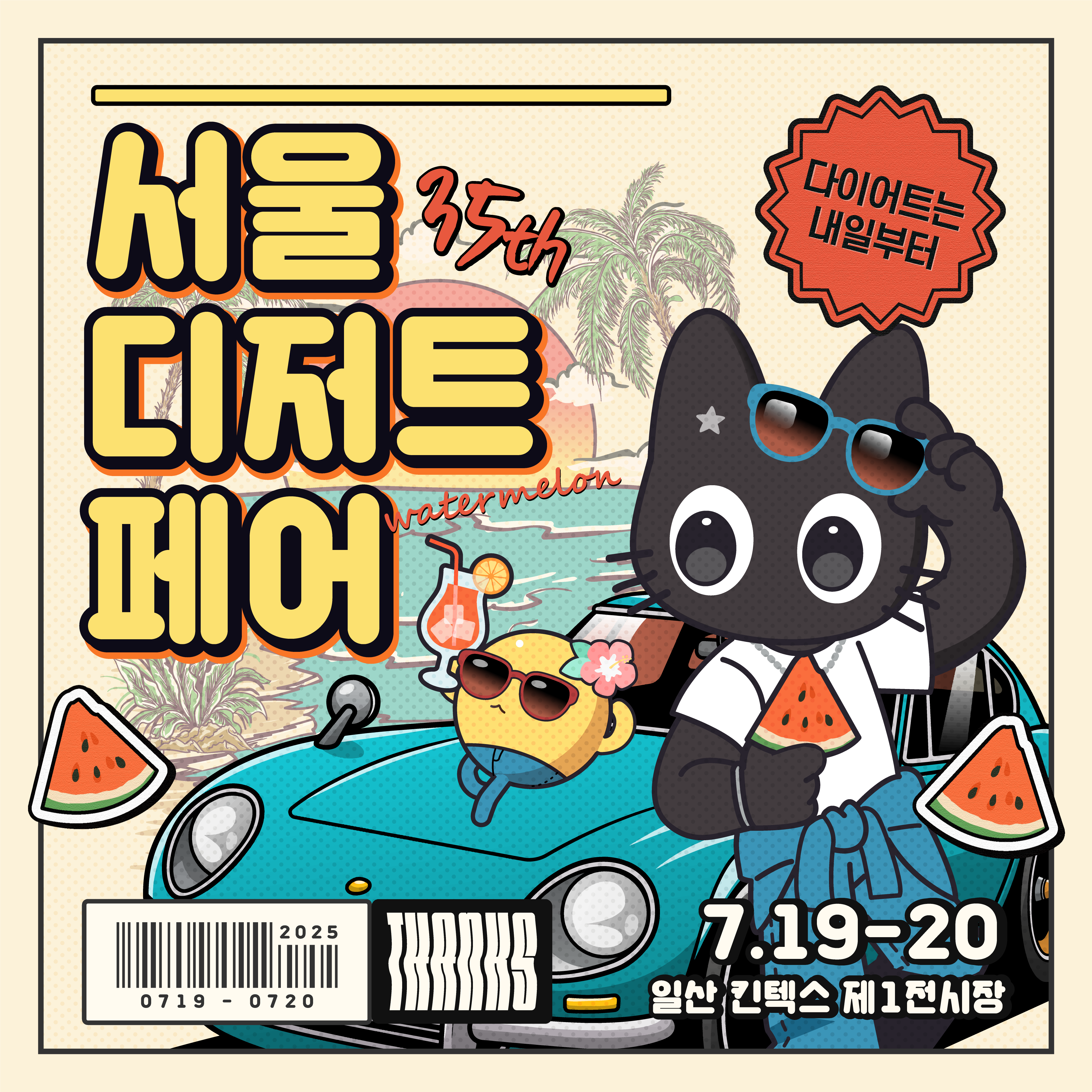 코믹월드 SUMMER 2025 입장권