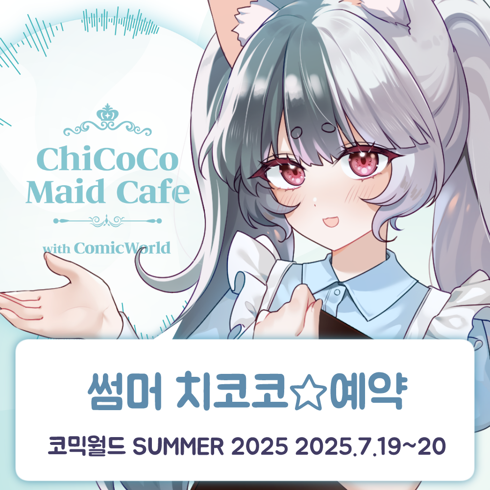 [SUMMER 2025] 치코코 메이드카페 입장료 결제