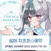 [SUMMER 2025] 치코코 메이드카페 입장료 결제