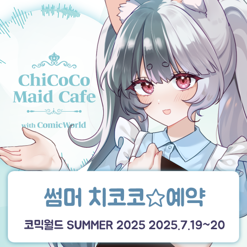 [SUMMER 2025] 치코코 메이드카페 입장료 결제