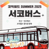 [SUMMER 2025] 서코버스 결제 (무배송)