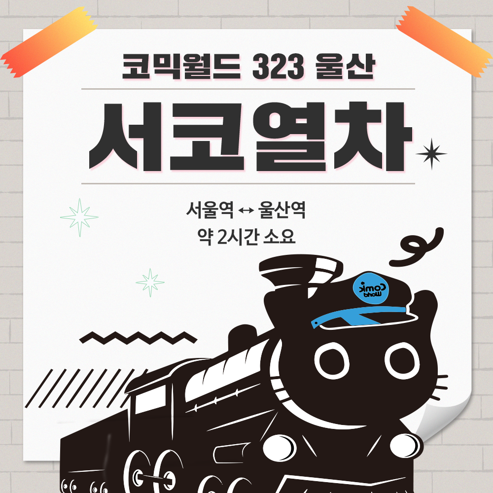 [코믹월드 323 울산] 서코열차 결제 (무배송)