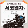 [코믹월드 323 울산] 서코열차 결제 (무배송)