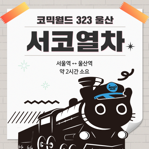 [코믹월드 323 울산] 서코열차 결제 (무배송)