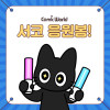 [cw323 울산] 코믹월드 응원봉