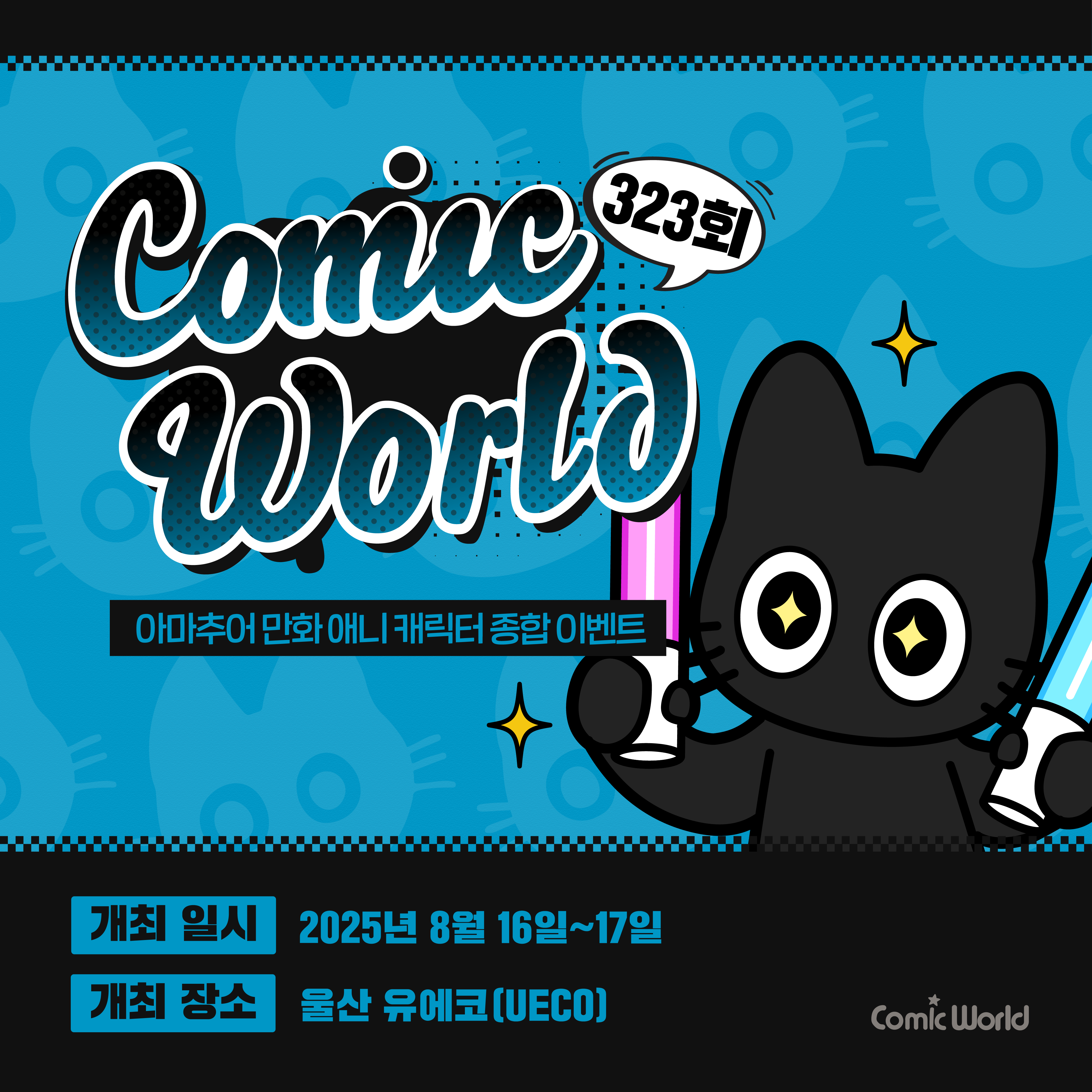 코믹월드 323 울산 입장권