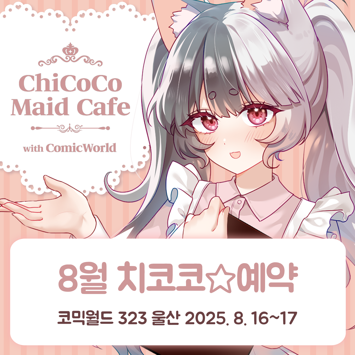 [CW323] 치코코 메이드카페 입장료 결제
