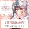 [CW323] 치코코 메이드카페 입장료 결제