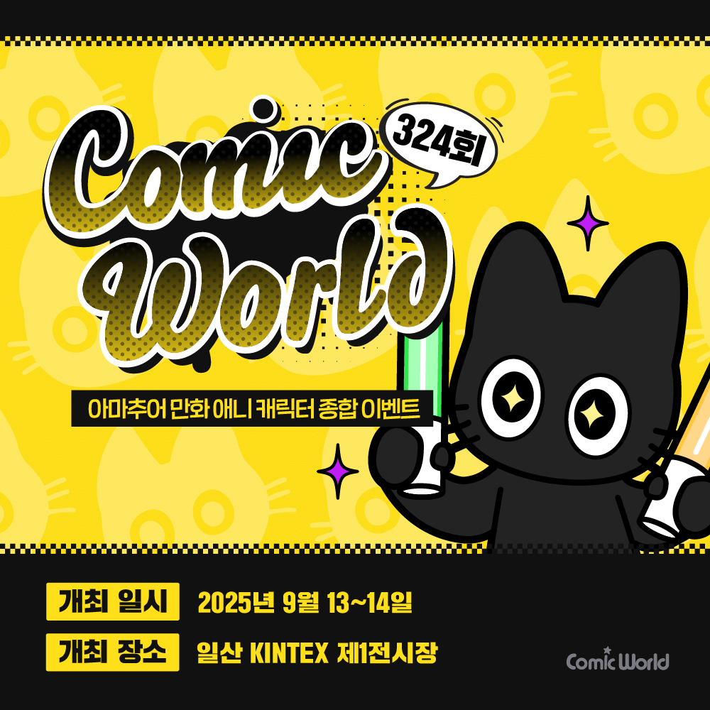 코믹월드 324 일산 입장권