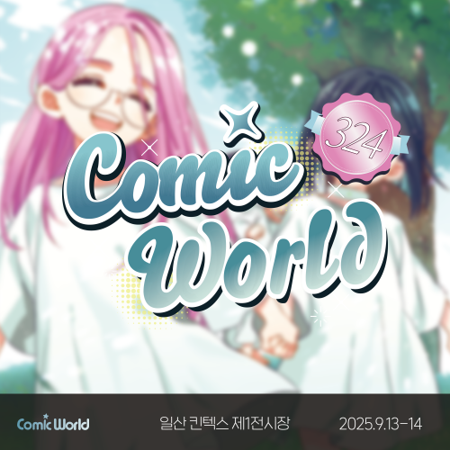 코믹월드 324 일산 입장권