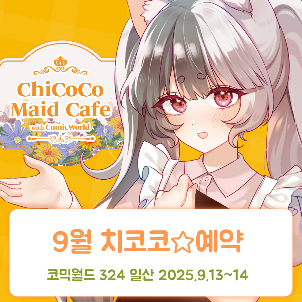 [CW324] 치코코 메이드카페 입장료 결제