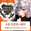 [CW325] 치코코 메이드카페 입장료 결제