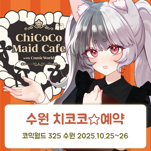 [CW325] 치코코 메이드카페 입장료 결제