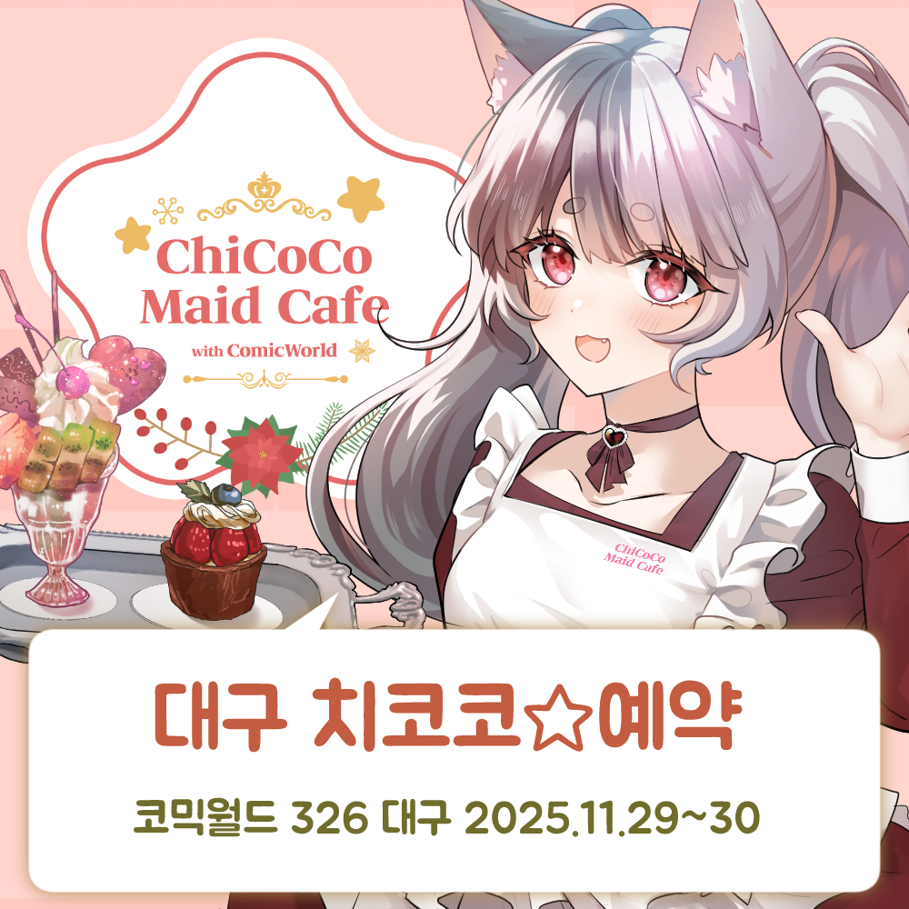 [CW326] 치코코 메이드카페 입장료 결제