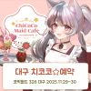 [CW326] 치코코 메이드카페 입장료 결제