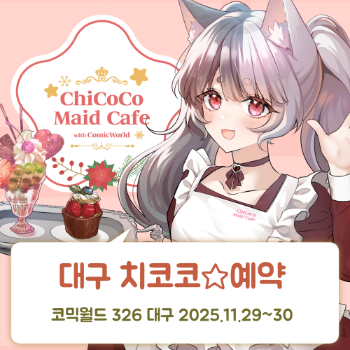 [CW326] 치코코 메이드카페 입장료 결제
