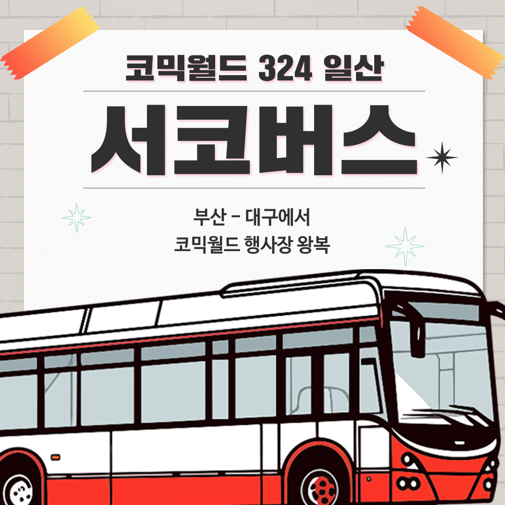 [cw324 일산] 서코버스 결제 (무배송)