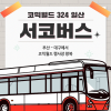 [cw324 일산] 서코버스 결제 (무배송)