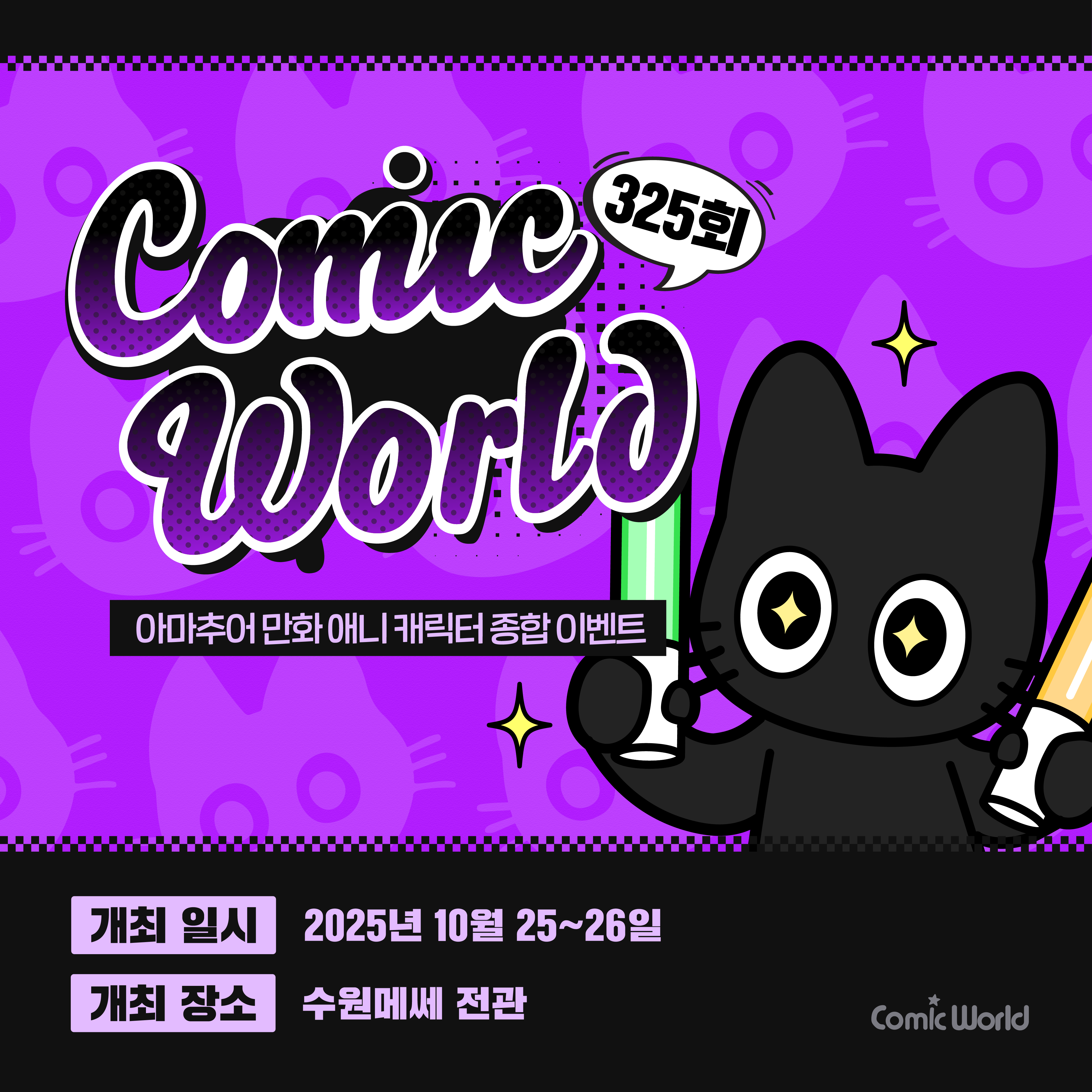 코믹월드 325 수원 입장권