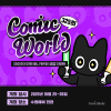 코믹월드 325 수원 입장권