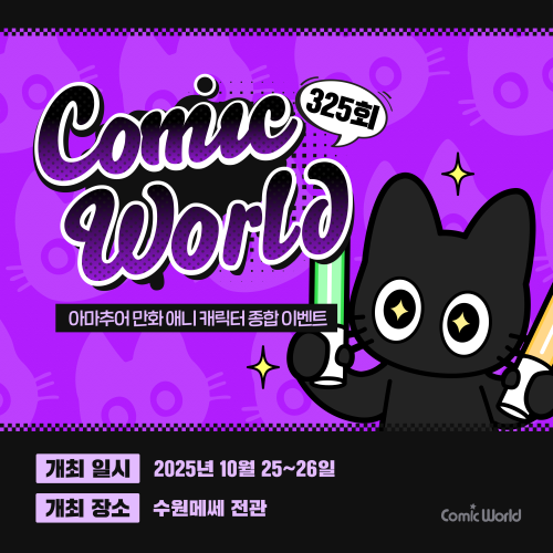 코믹월드 325 수원 입장권