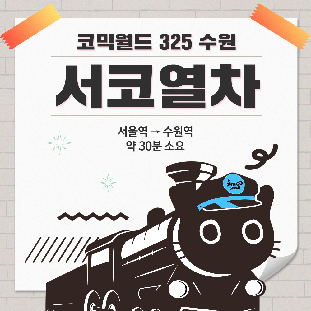 [코믹월드 325 수원] 서코열차 결제 (무배송)