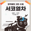 [코믹월드 325 수원] 서코열차 결제 (무배송)