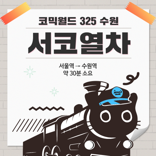 [코믹월드 325 수원] 서코열차 결제 (무배송)